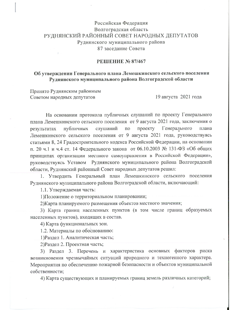 Об утверждении Генерального плана Лемешкинского сельского поселения Руднянского муниципального района Волгоградской области