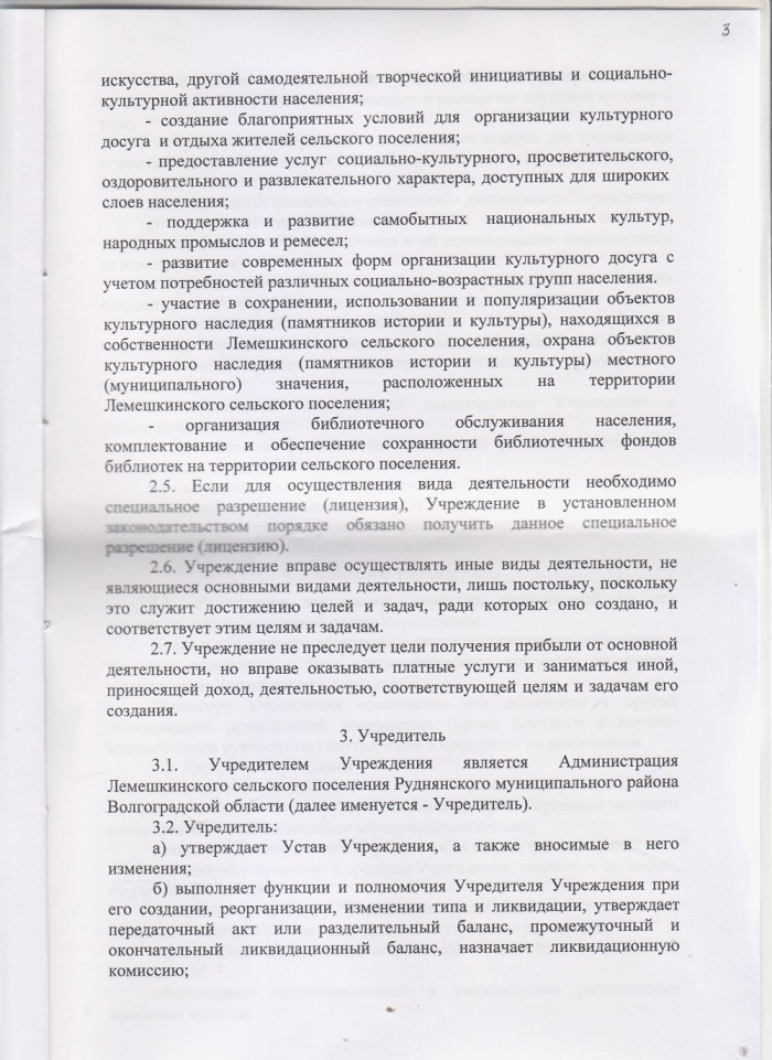 Устав Муниципального казенного учреждения "Лемешкинский сельский Дом культуры"