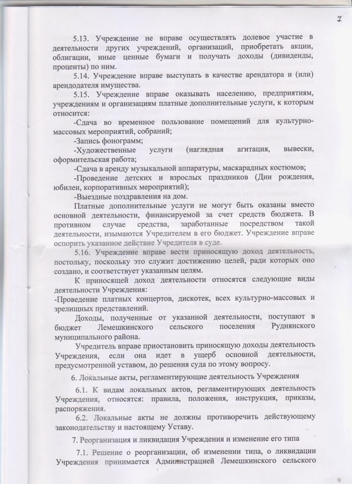 Устав Муниципального казенного учреждения "Лемешкинский сельский Дом культуры"