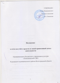 Положение о счёте по учёту средств от иной приносящей доход деятельности МБУК "Лемешкинский СДК"