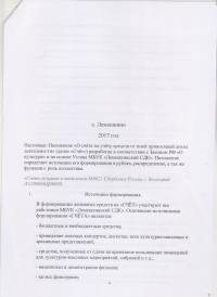 Положение о счёте по учёту средств от иной приносящей доход деятельности МБУК "Лемешкинский СДК"