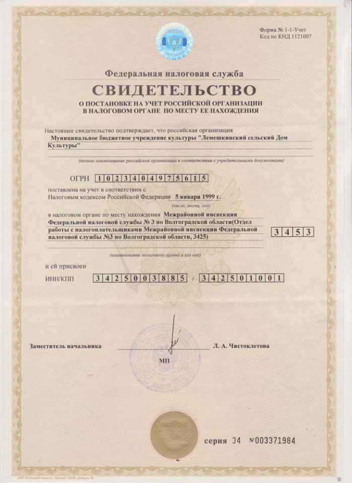 Свидетельство о постановке на учет Российской организации в налоговом органе по месту нахождения
